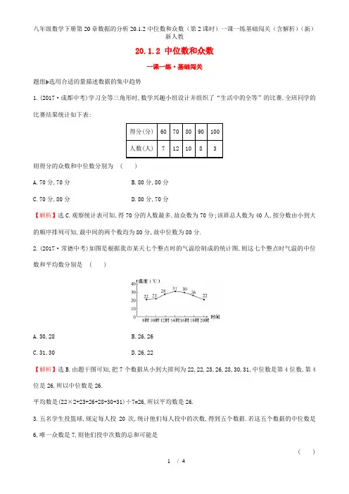 八年级数学下册第20章数据的分析20.1.2中位数和众数(第2课时)一课一练基础闯关(含解析)(新)