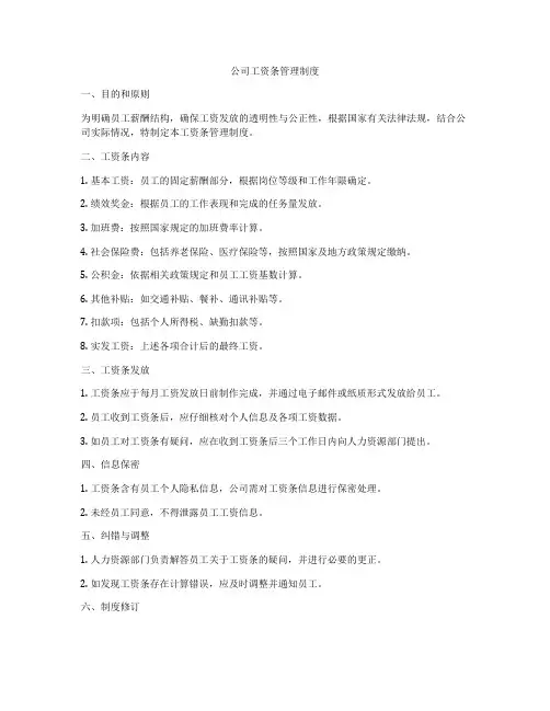 公司工资条管理制度