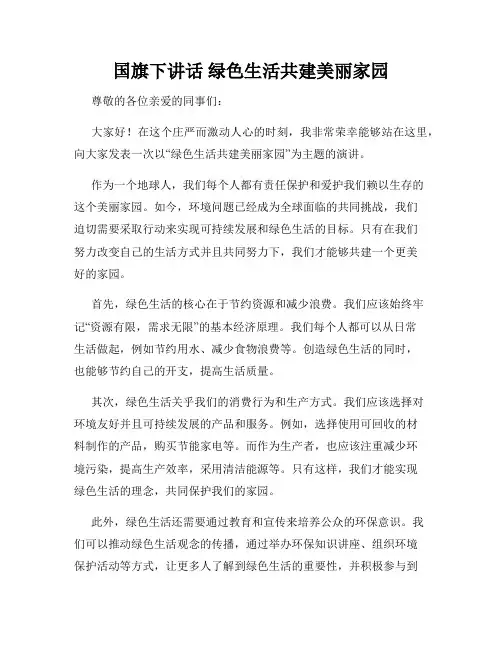 国旗下讲话 绿色生活共建美丽家园