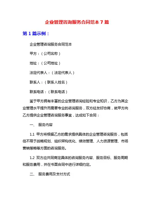 企业管理咨询服务合同范本7篇