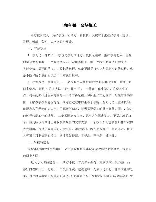 如何做一名好校长