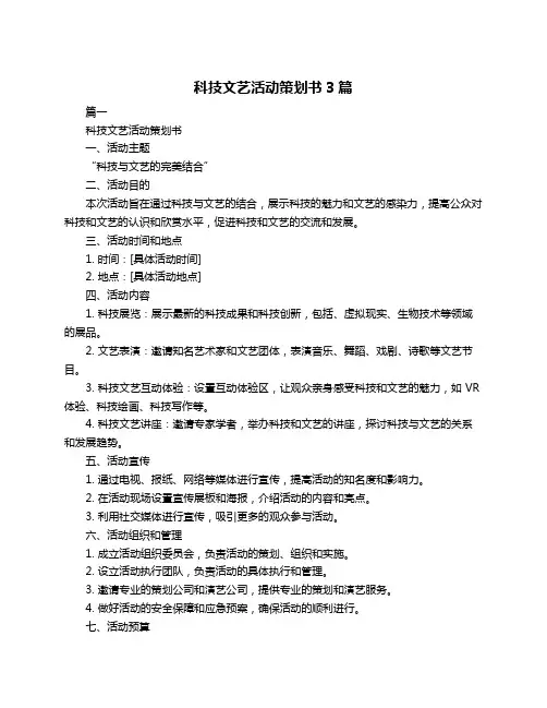 科技文艺活动策划书3篇