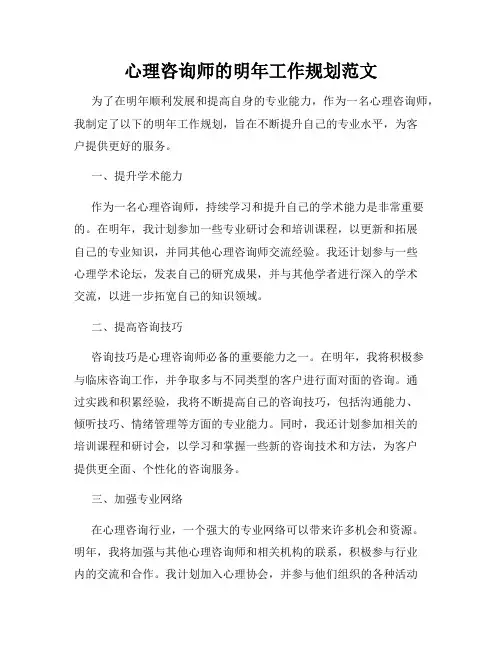 心理咨询师的明年工作规划范文