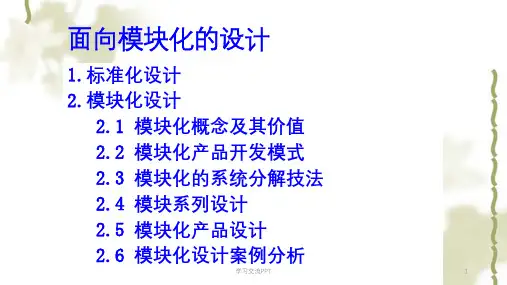 标准化模块化法ppt课件