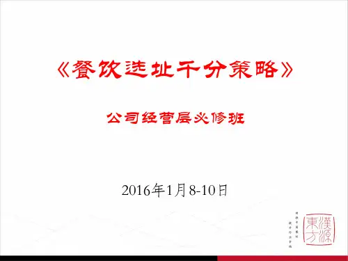 餐饮选址千分策略 课件 完整 