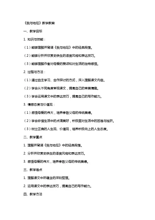 《我与地坛》教学教案