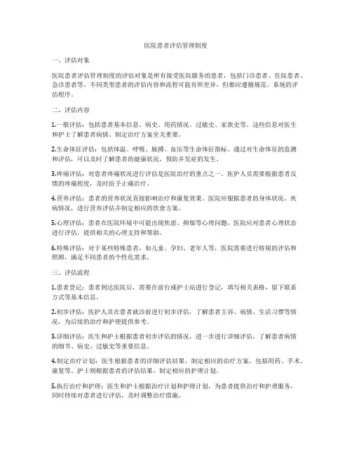 医院患者评估管理制度