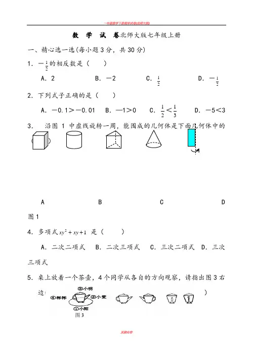 北师大版七年级上册数学期末试卷及答案完整版