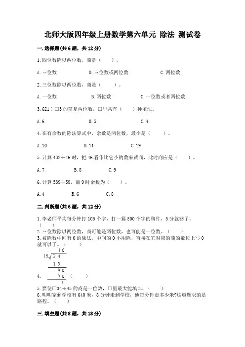 北师大版四年级上册数学第六单元-除法-测试卷(巩固)