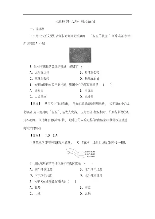 【高中地理】地球的运动同步练习集(13份)湘教版