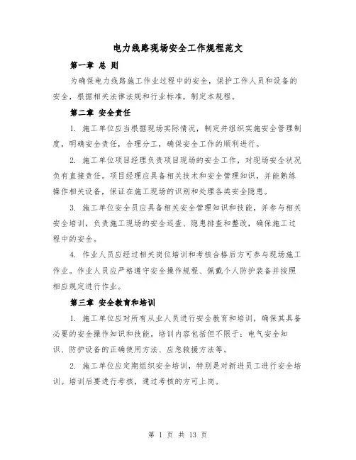电力线路现场安全工作规程范文（4篇）