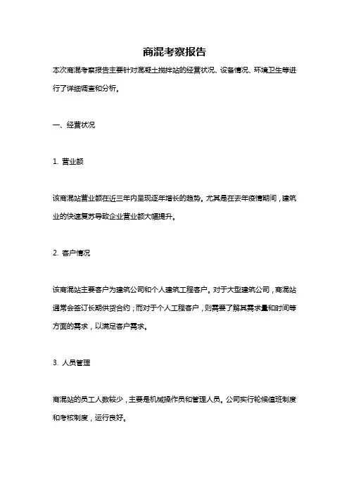 商混考察报告