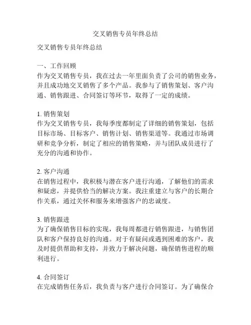 交叉销售专员年终总结