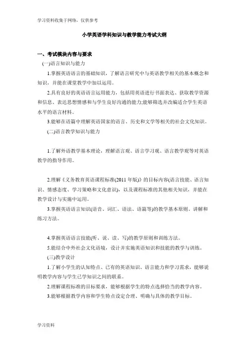 小学英语学科知识与教学能力考试大纲
