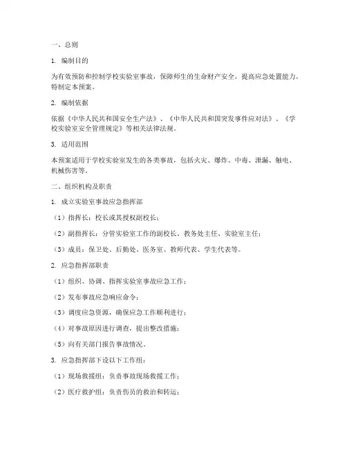 学校实验室事故应急预案