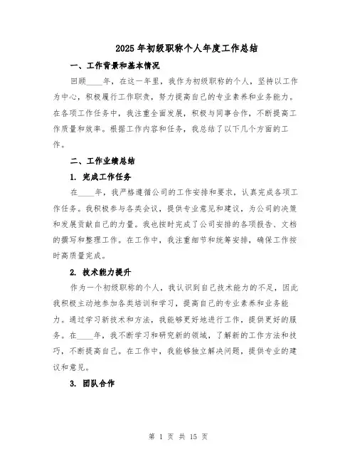 2025年初级职称个人年度工作总结（六篇）