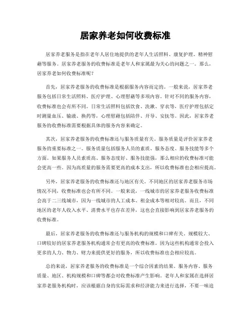 居家养老如何收费标准