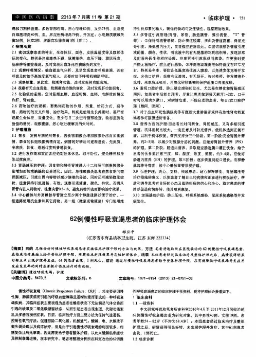 62例慢性呼吸衰竭患者的临床护理体会