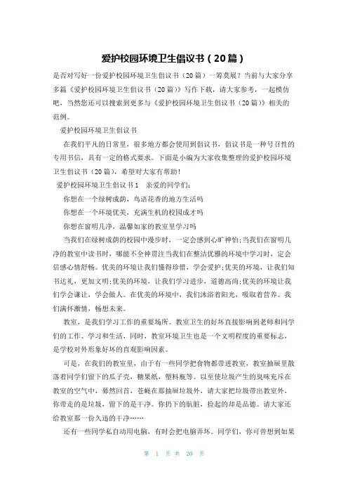 爱护校园环境卫生倡议书(20篇)