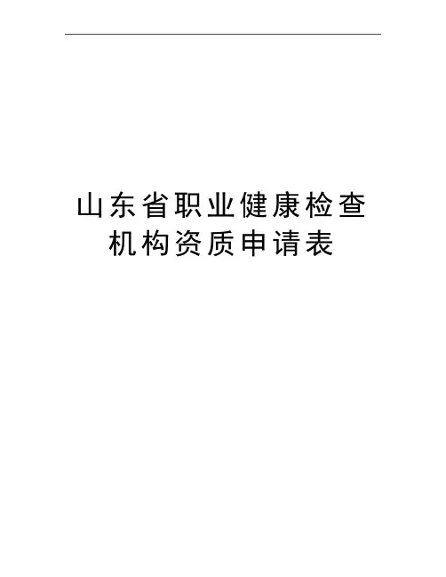 最新山东省职业健康检查机构资质申请表