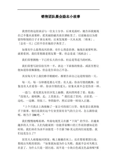 销售团队晨会励志小故事
