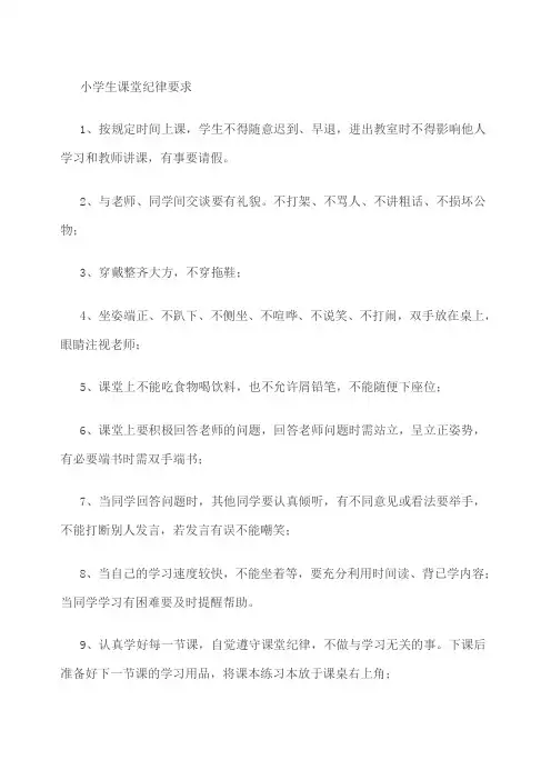 小学生课堂纪律要求