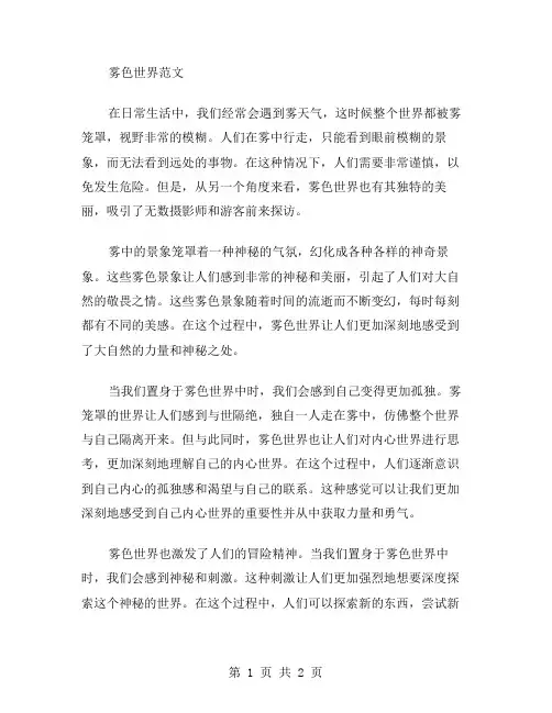 作文雾色世界范文