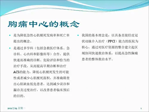 医学专题急性胸痛快速诊疗区域协同救治体系
