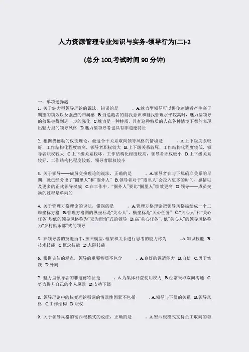 人力资源管理专业知识与实务-领导行为(二)-2_真题-无答案