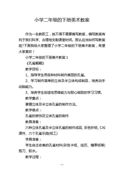 小学二年级的下册美术教案