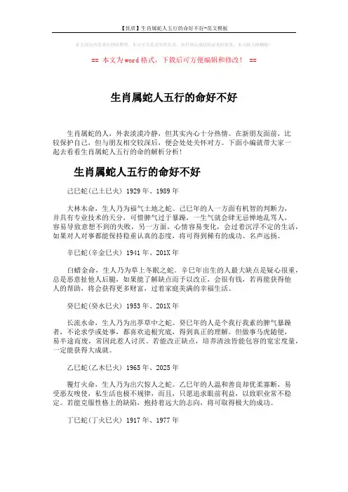 【优质】生肖属蛇人五行的命好不好-范文模板 (5页)
