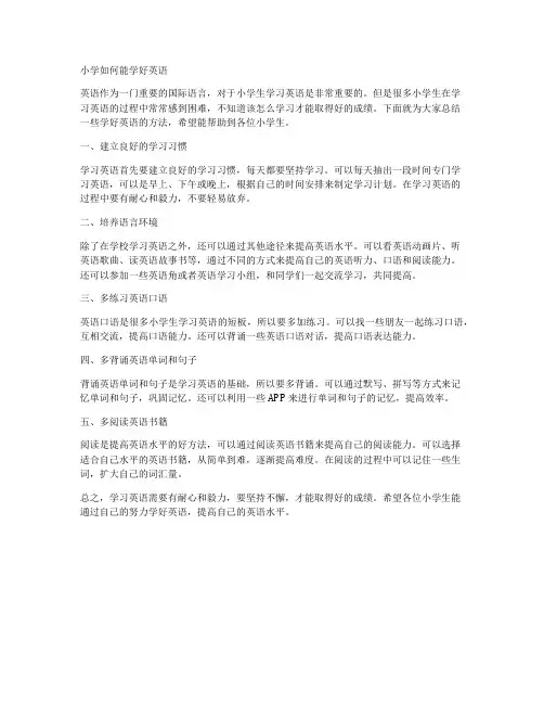 小学如何能学好英语