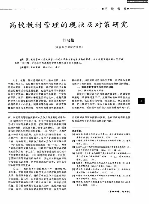 高校教材管理的现状及对策研究