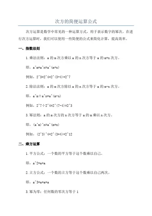 次方的简便运算公式