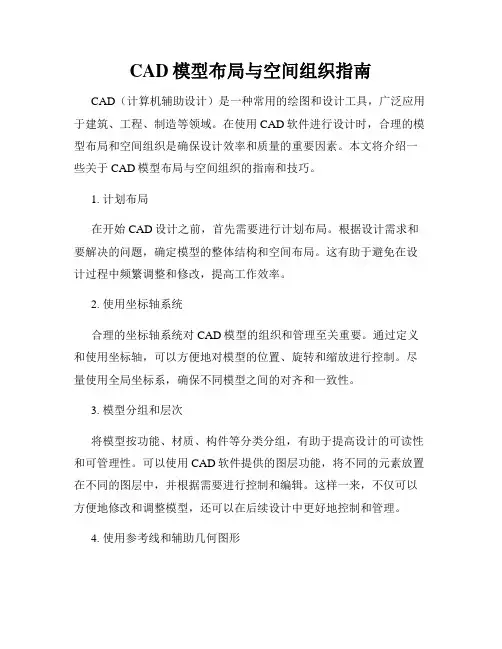 CAD模型布局与空间组织指南