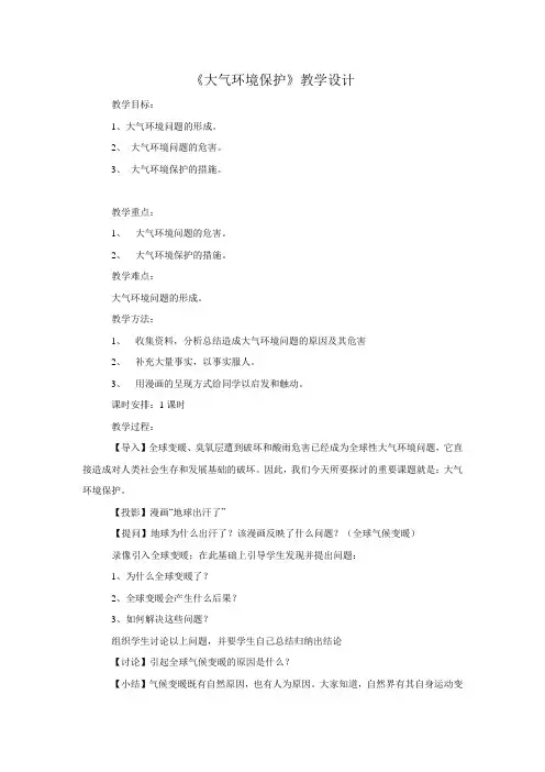 《大气环境保护》教学设计