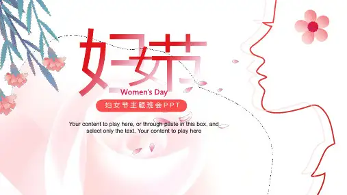 妇女节主题班会PPT