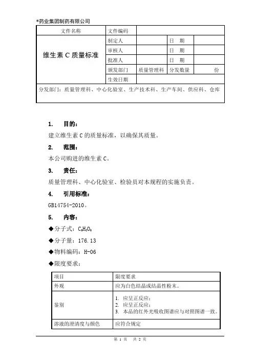 维生素C质量标准