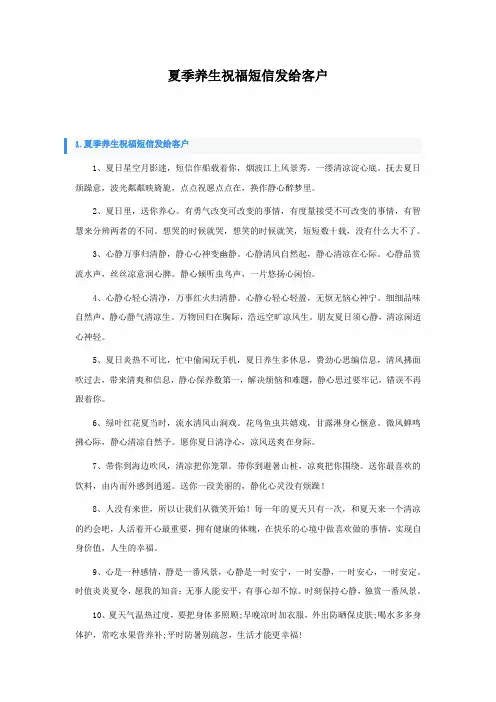 夏季养生祝福短信发给客户