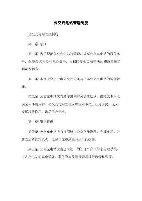 公交充电站管理制度