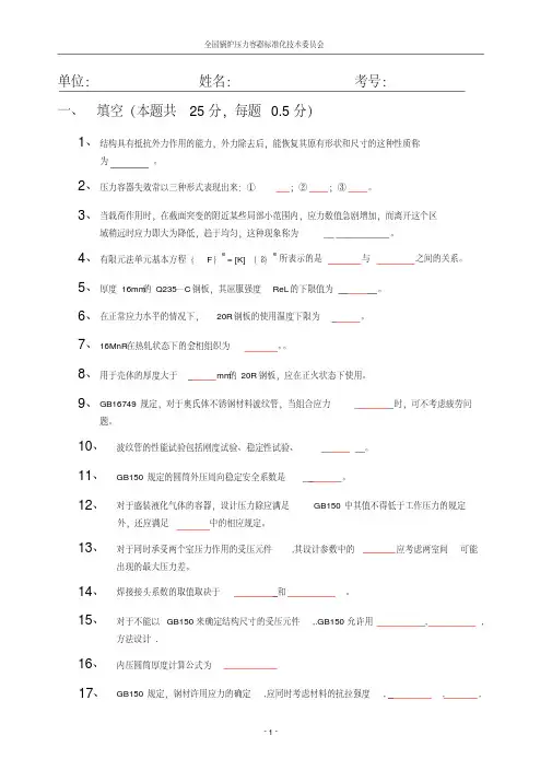 压力容器设计审核人员考试题