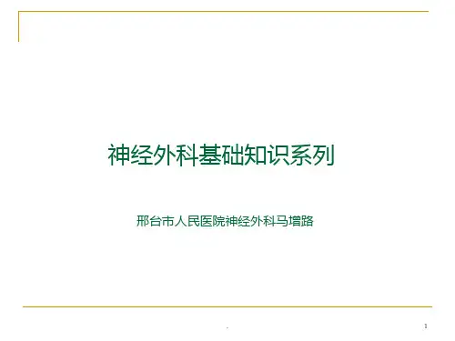神经外科基础知识系列ppt课件