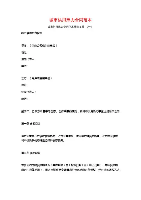城市供用热力合同范本2篇