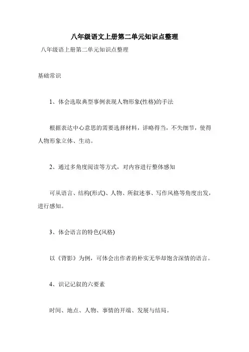 八年级语文上册第二单元知识点整理