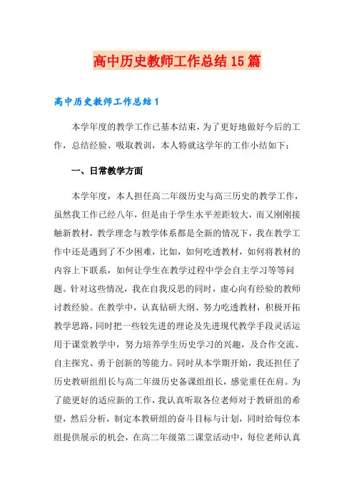 高中历史教师工作总结15篇