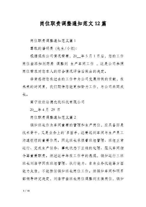 岗位职责调整通知范文12篇