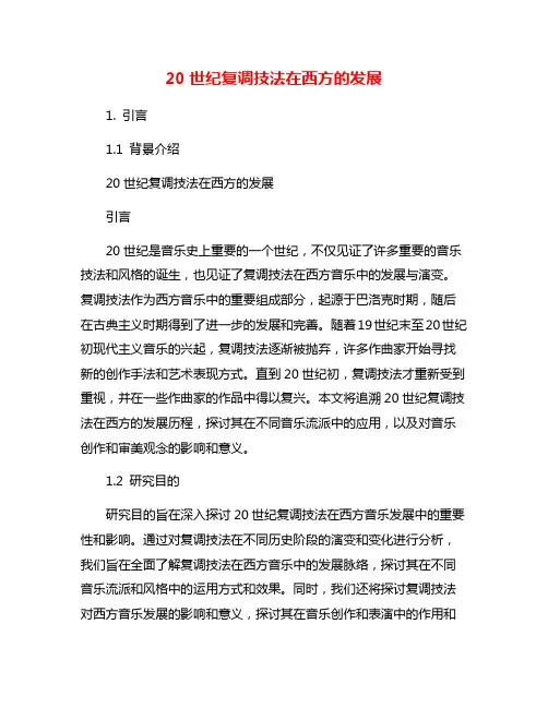 20世纪复调技法在西方的发展