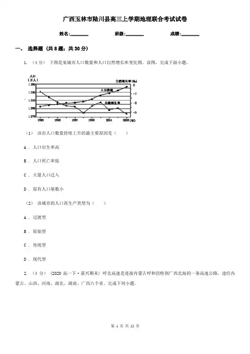 广西玉林市陆川县高三上学期地理联合考试试卷
