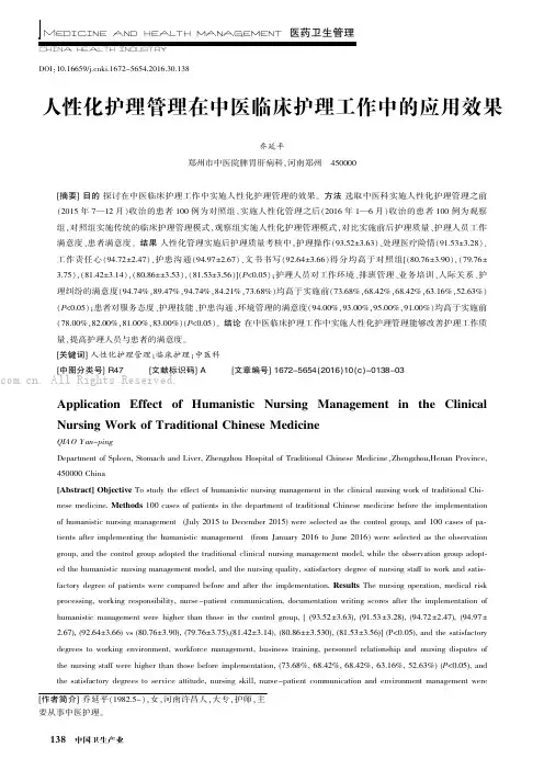 人性化护理管理在中医临床护理工作中的应用效果