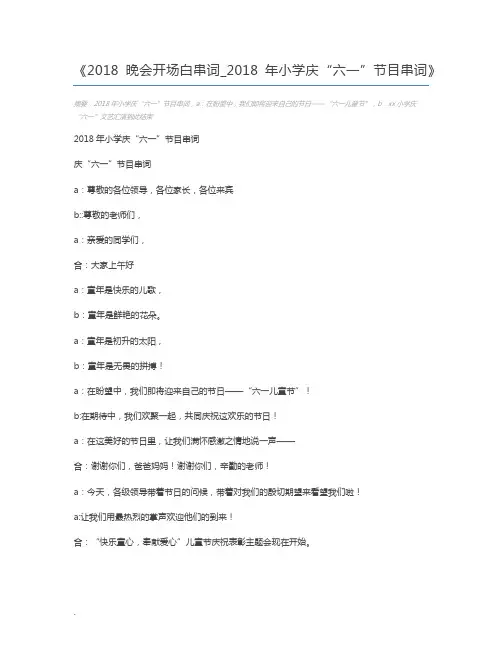 2018晚会开场白串词_2018年小学庆“六一”节目串词